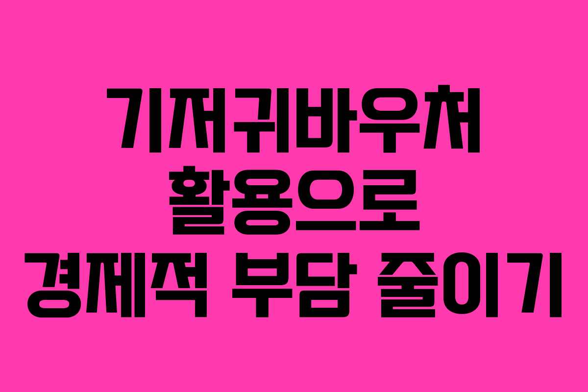 기저귀바우처 활용으로 경제적 부담 줄이기