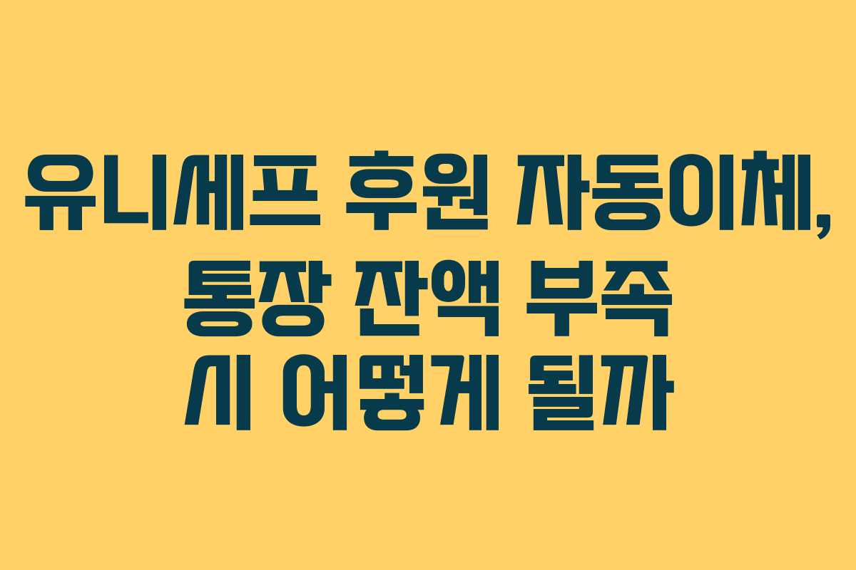 유니세프 후원 자동이체, 통장 잔액 부족 시 어떻게 될까