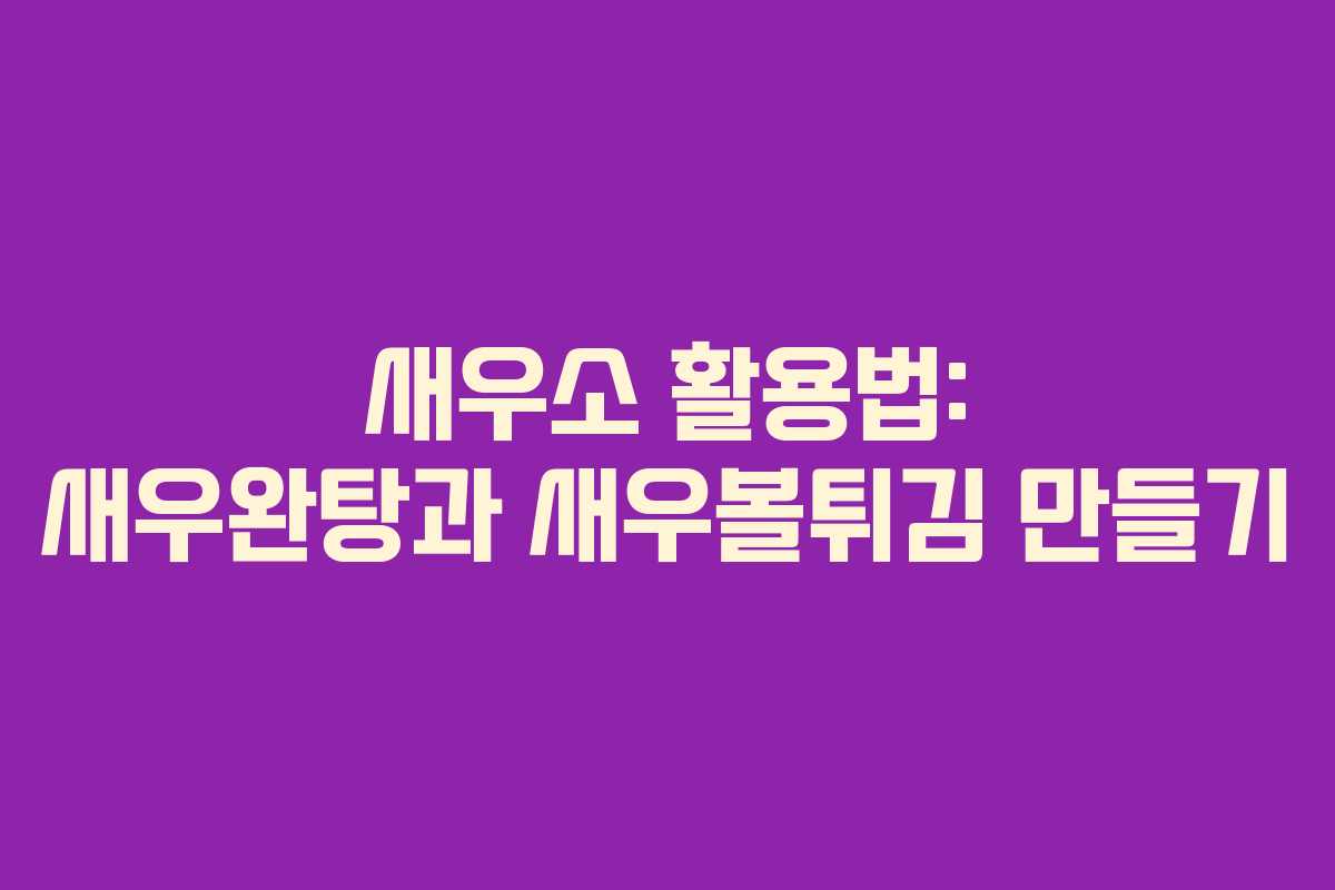 새우소 활용법: 새우완탕과 새우볼튀김 만들기