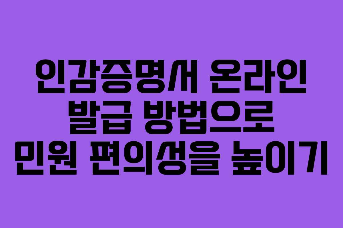 인감증명서 온라인 발급 방법으로 민원 편의성을 높이기