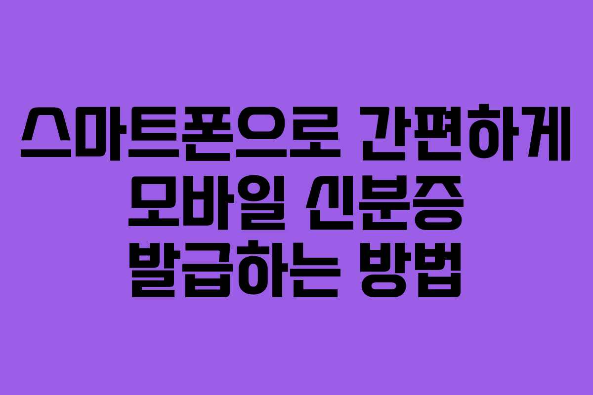 스마트폰으로 간편하게 모바일 신분증 발급하는 방법