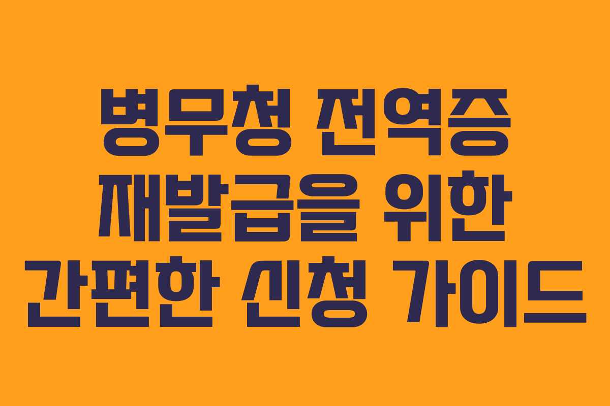 병무청 전역증 재발급을 위한 간편한 신청 가이드
