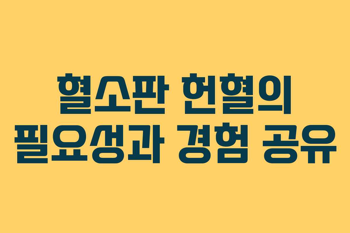 혈소판 헌혈의 필요성과 경험 공유