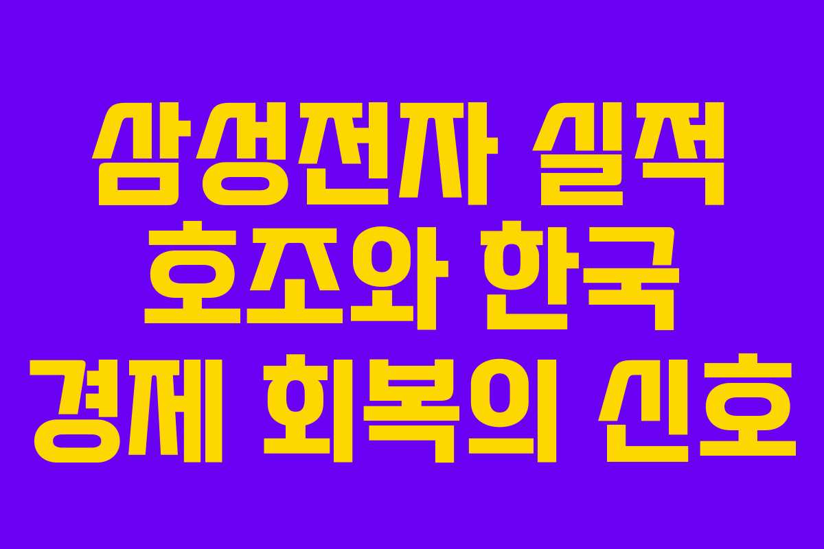 삼성전자 실적 호조와 한국 경제 회복의 신호