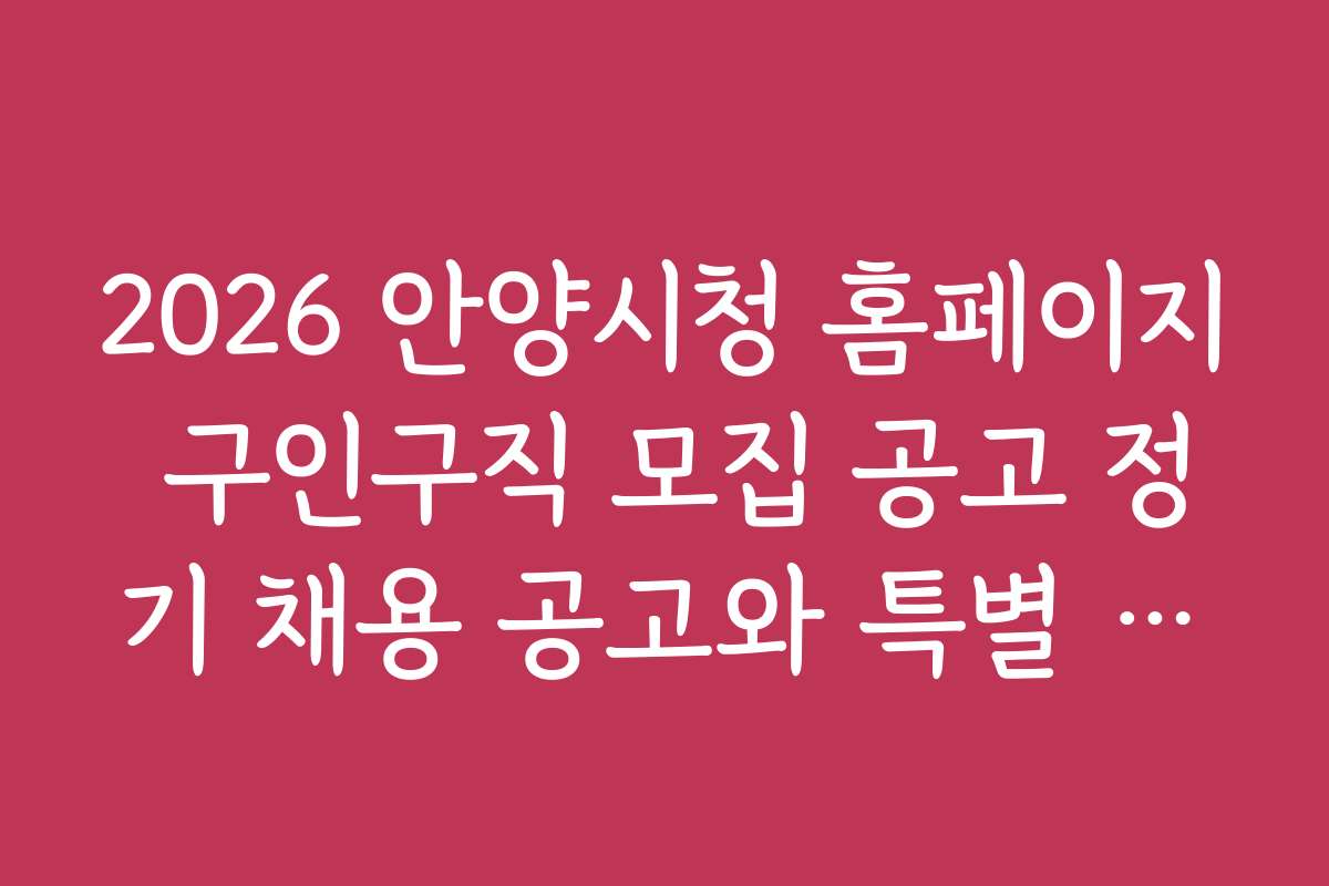 2026 안양시청 홈페이지 구인구직 모집 공고 정기 채용 공고와 특별 채용 공고 차이