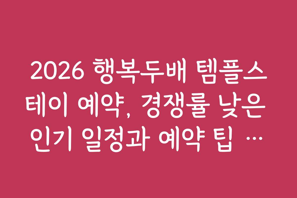 2026 행복두배 템플스테이 예약, 경쟁률 낮은 인기 일정과 예약 팁 공개