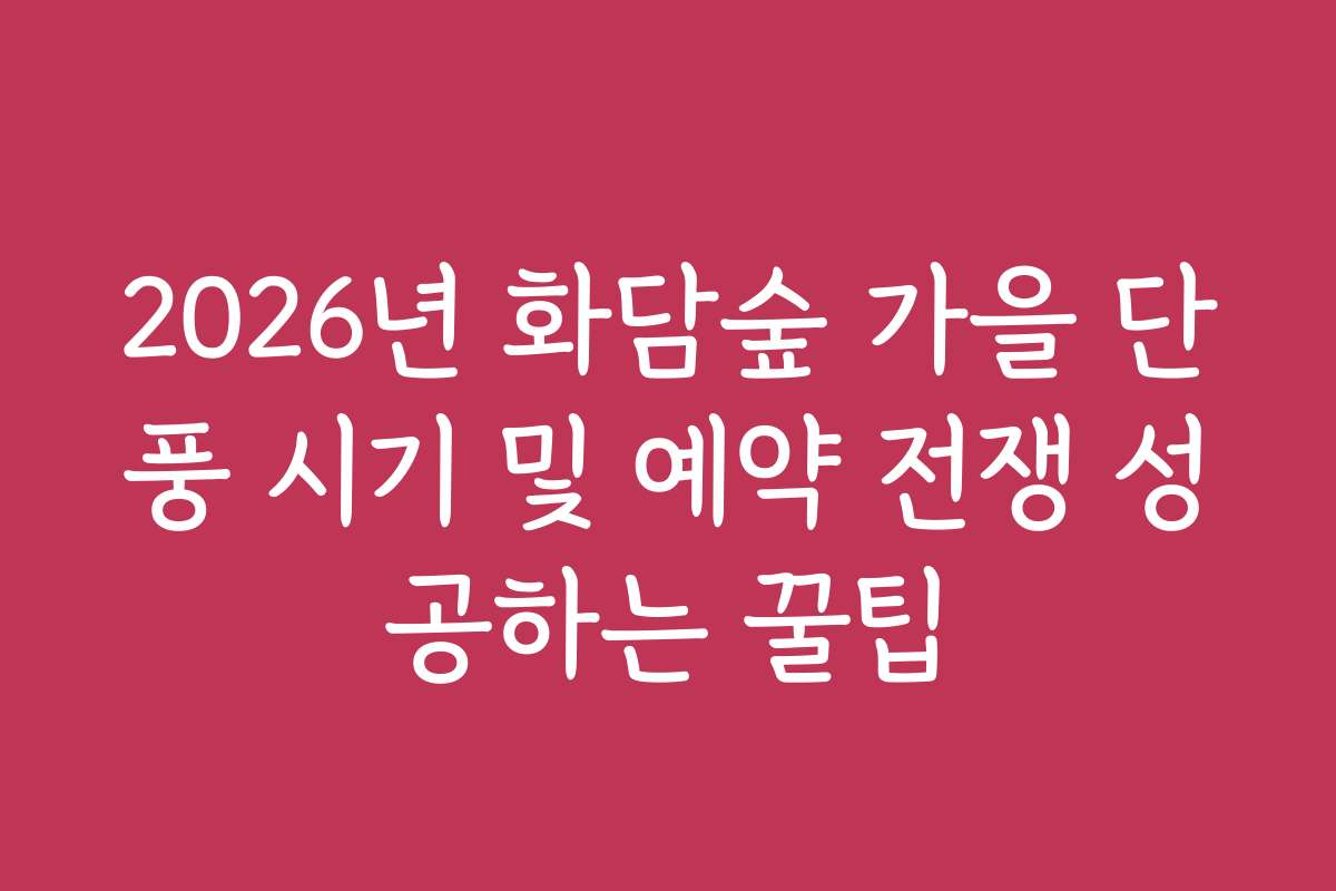 2026년 화담숲 가을 단풍 시기 및 예약 전쟁 성공하는 꿀팁