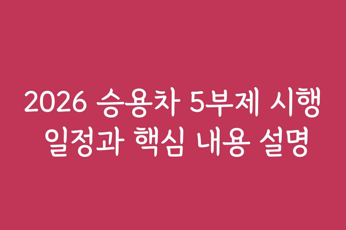 2026 승용차 5부제 시행 일정과 핵심 내용 설명