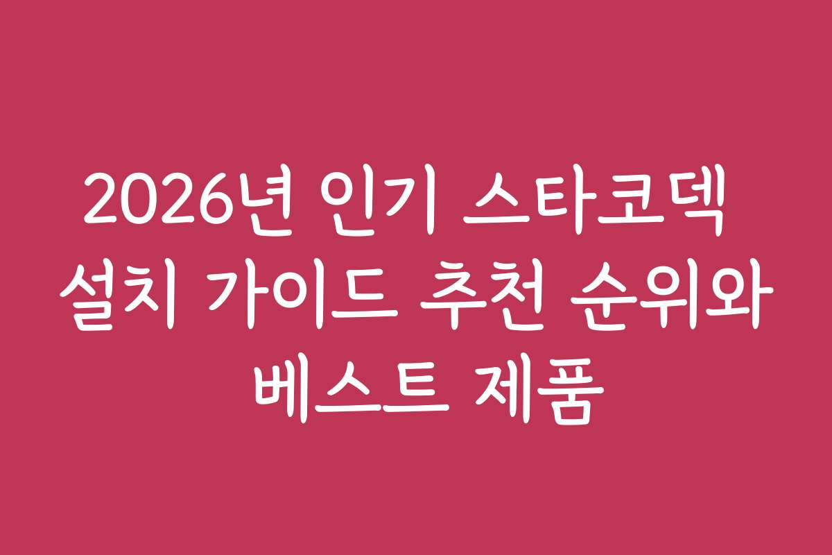 2026년 인기 스타코덱 설치 가이드 추천 순위와 베스트 제품