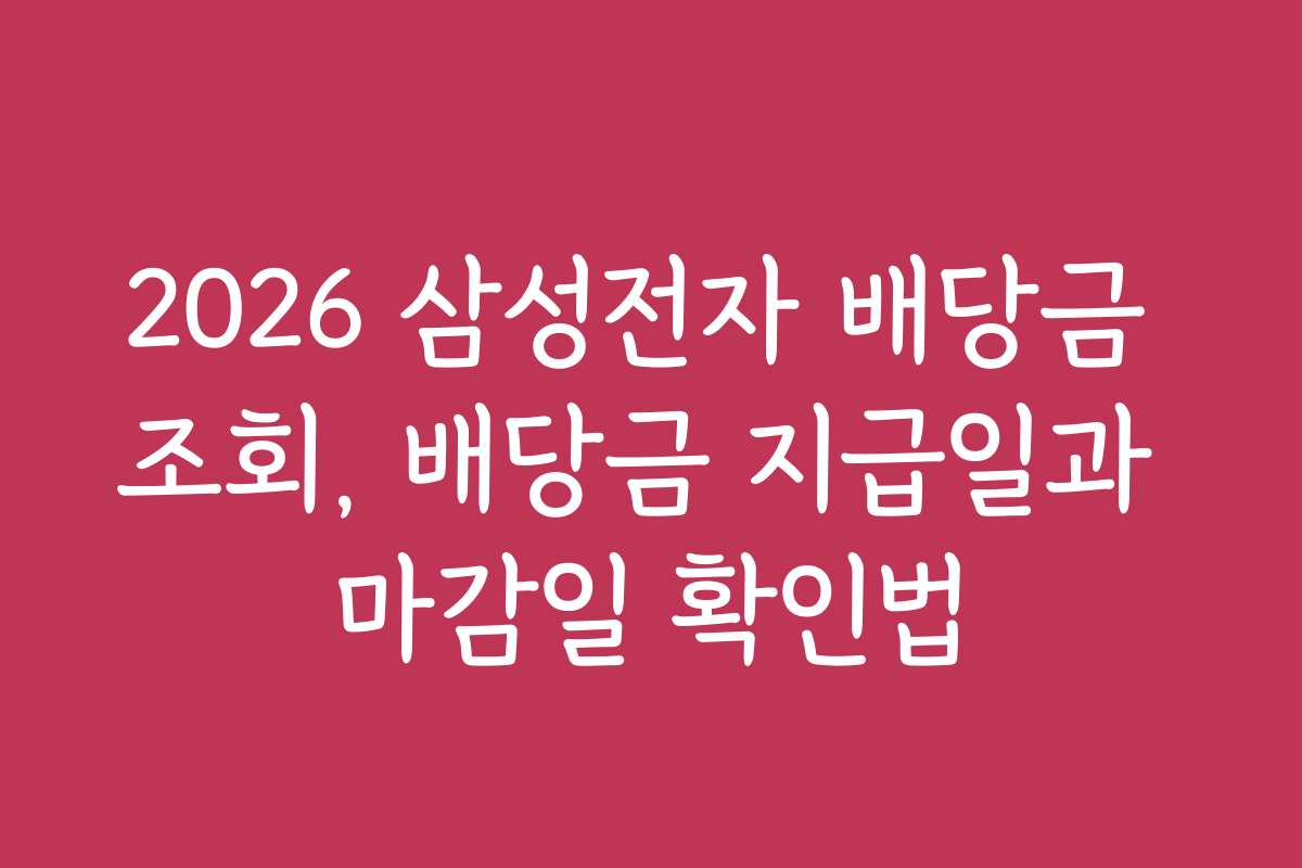 2026 삼성전자 배당금 조회, 배당금 지급일과 마감일 확인법