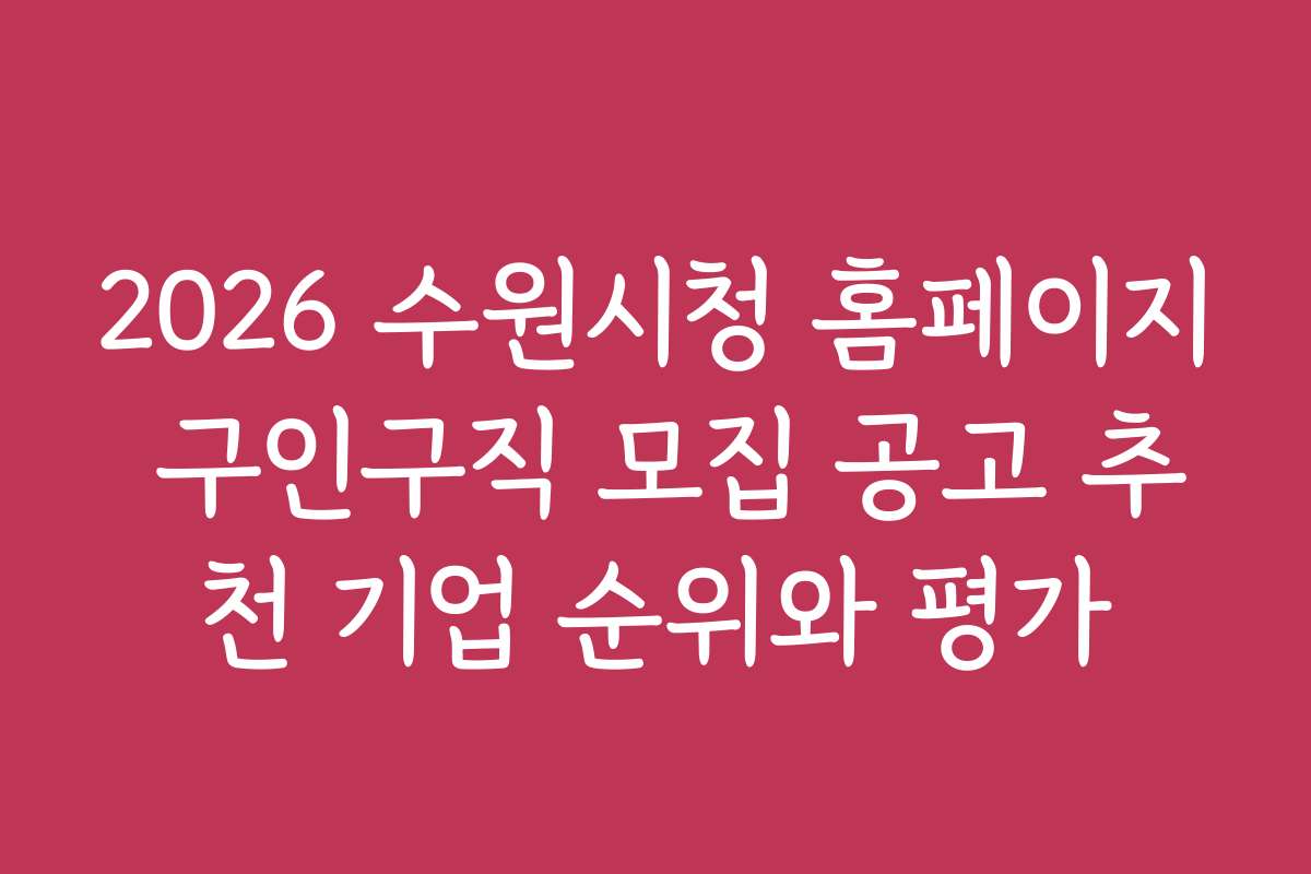 2026 수원시청 홈페이지 구인구직 모집 공고 추천 기업 순위와 평가