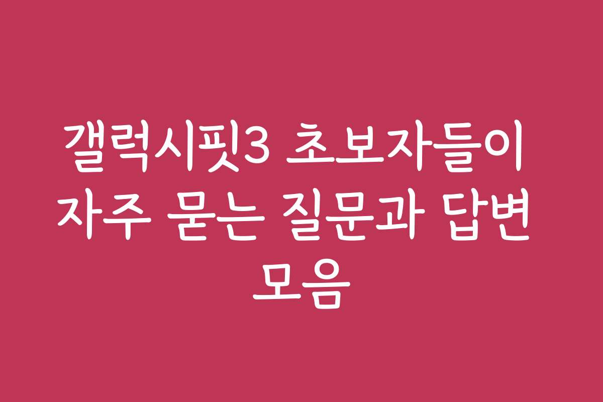 갤럭시핏3 초보자들이 자주 묻는 질문과 답변 모음