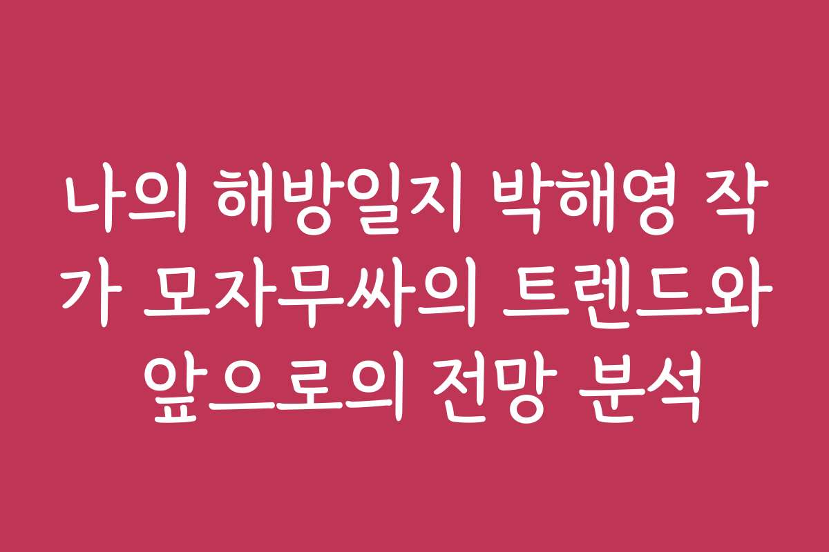 나의 해방일지 박해영 작가 모자무싸의 트렌드와 앞으로의 전망 분석