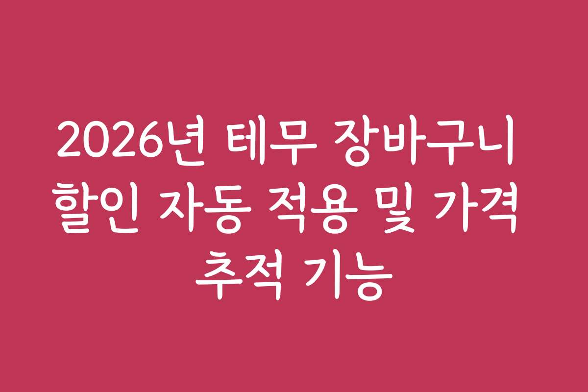 2026년 테무 장바구니 할인 자동 적용 및 가격 추적 기능