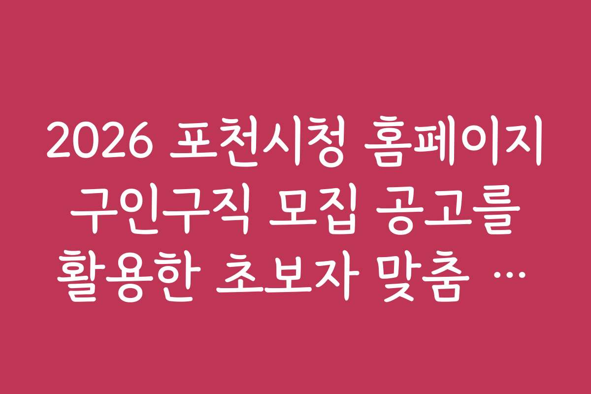 2026 포천시청 홈페이지 구인구직 모집 공고를 활용한 초보자 맞춤 채용 정보 가이드