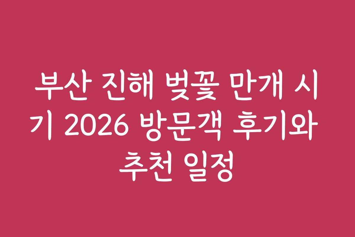 부산 진해 벚꽃 만개 시기 2026 방문객 후기와 추천 일정