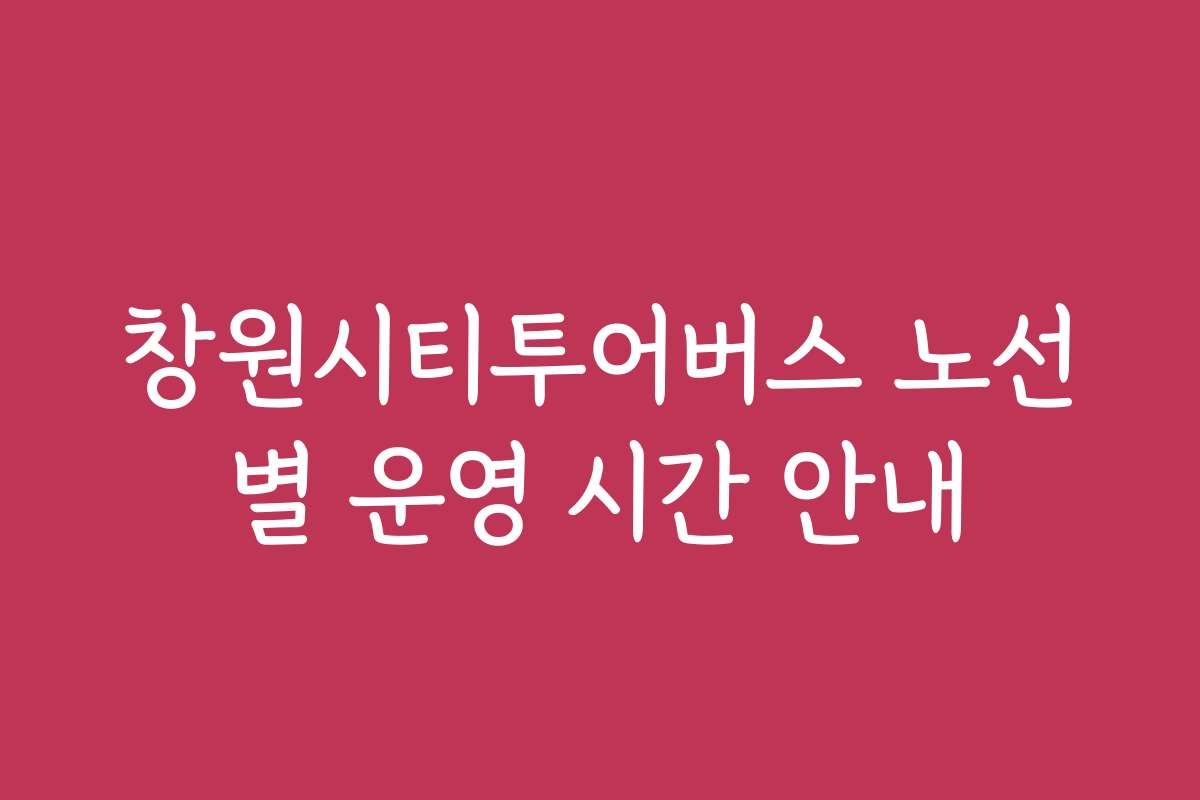 창원시티투어버스 노선별 운영 시간 안내