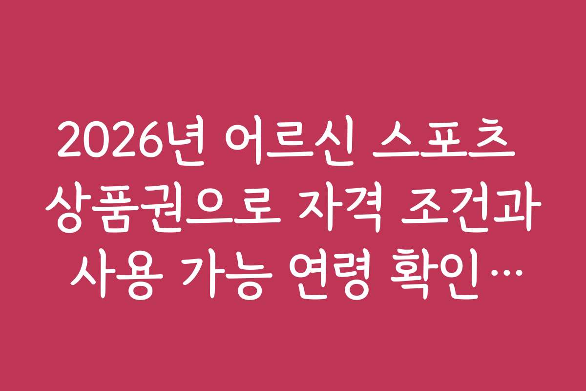 2026년 어르신 스포츠 상품권으로 자격 조건과 사용 가능 연령 확인하기