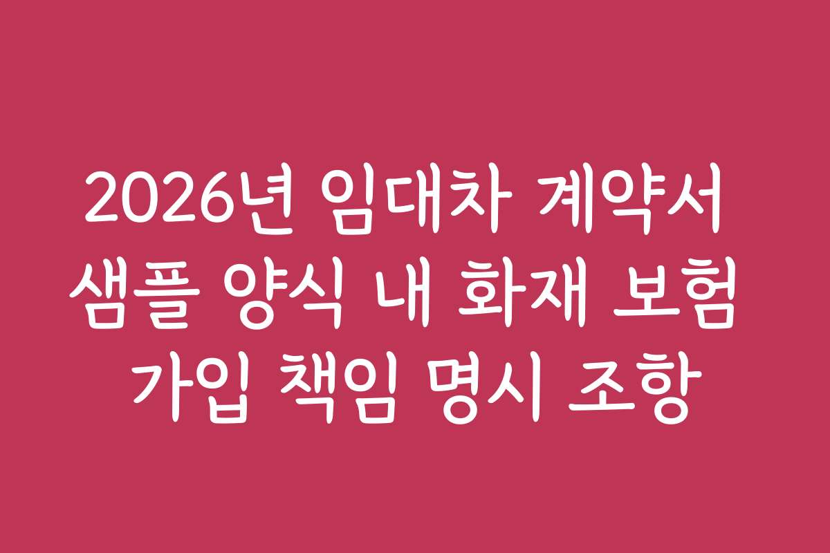 2026년 임대차 계약서 샘플 양식 내 화재 보험 가입 책임 명시 조항
