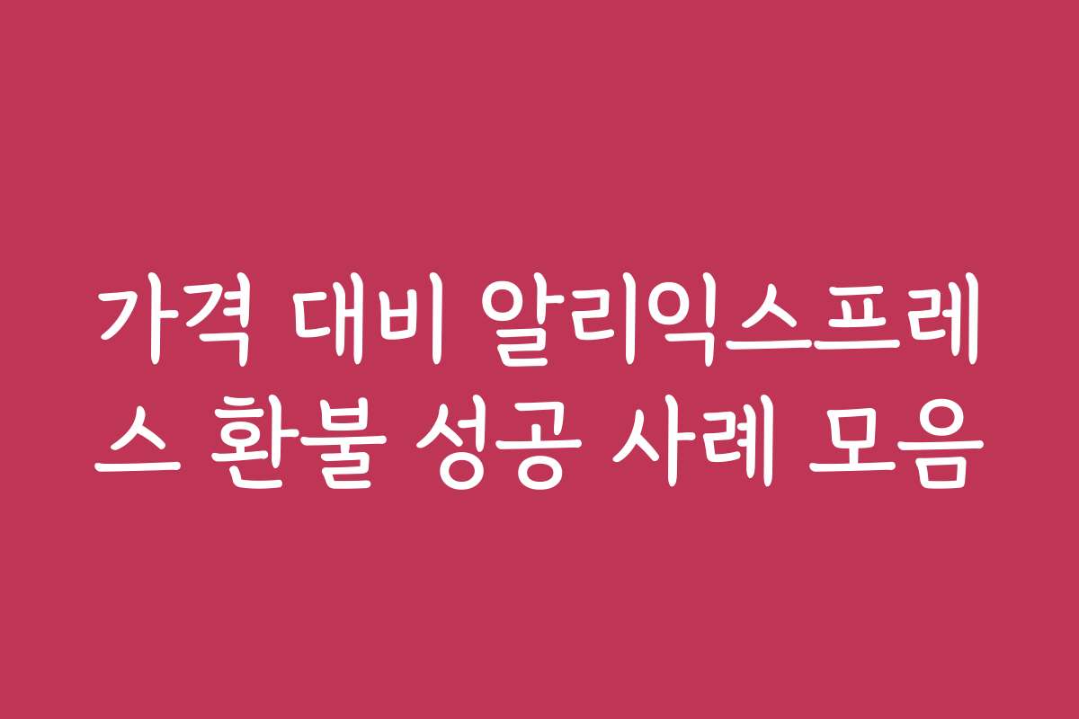가격 대비 알리익스프레스 환불 성공 사례 모음