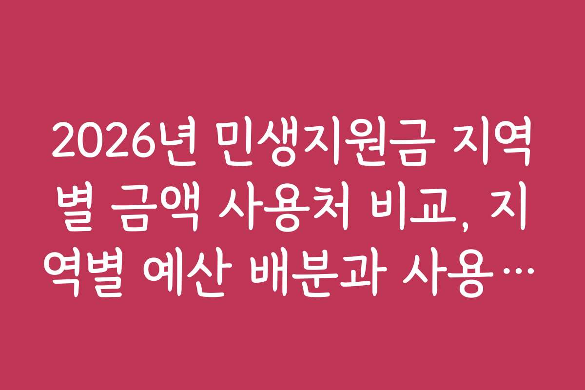 2026년 민생지원금 지역별 금액 사용처 비교, 지역별 예산 배분과 사용 사례 분석
