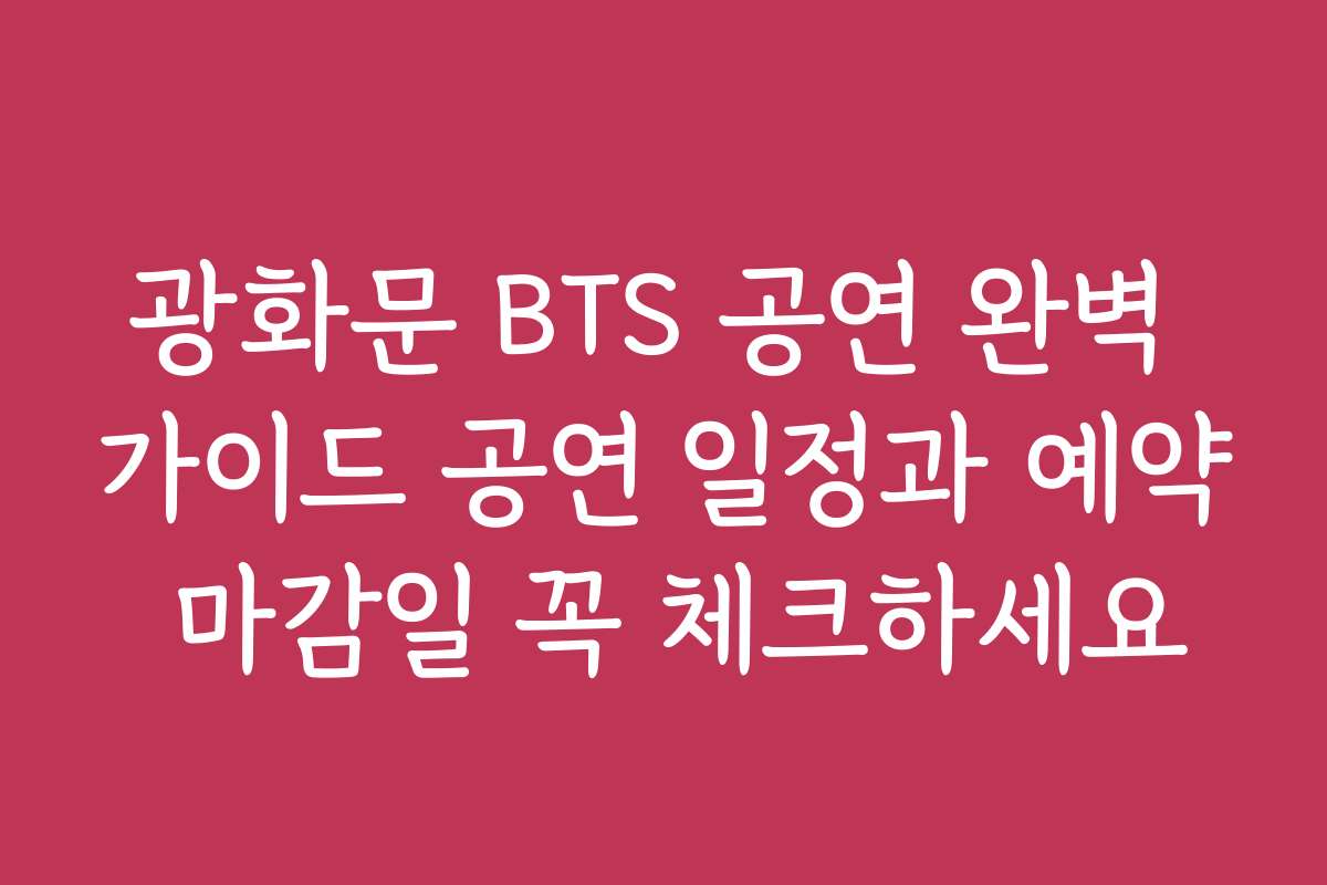광화문 BTS 공연 완벽 가이드 공연 일정과 예약 마감일 꼭 체크하세요
