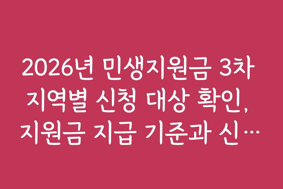 2026년 민생지원금 3차 지역별 신청 대상 확인, 지원금 지급 기준과 신청 전략 분석