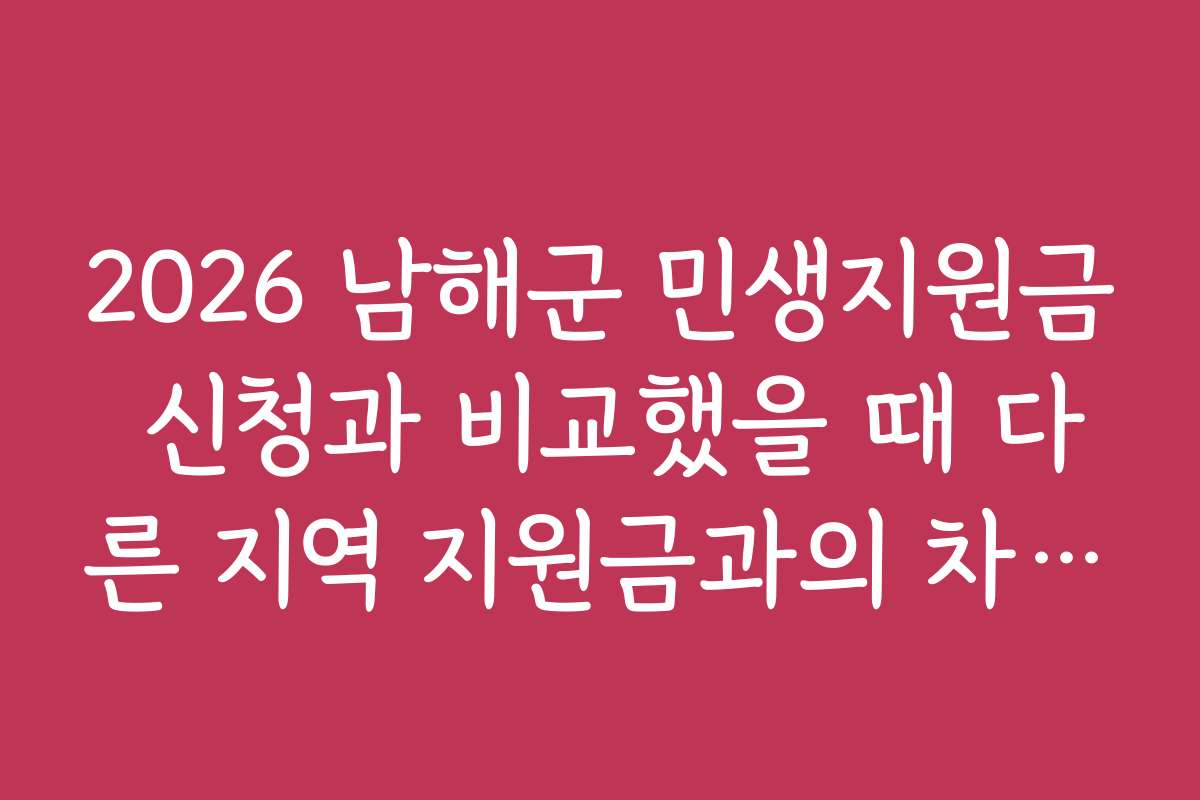 2026 남해군 민생지원금 신청과 비교했을 때 다른 지역 지원금과의 차이점