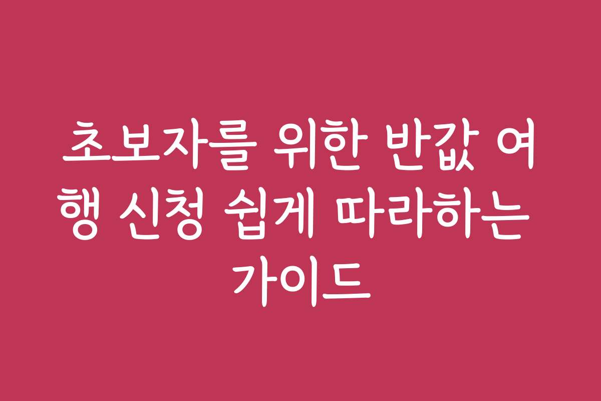 초보자를 위한 반값 여행 신청 쉽게 따라하는 가이드