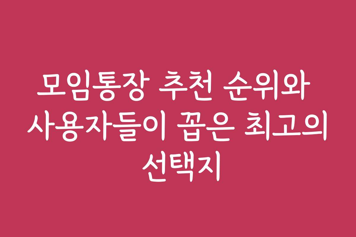 모임통장 추천 순위와 사용자들이 꼽은 최고의 선택지