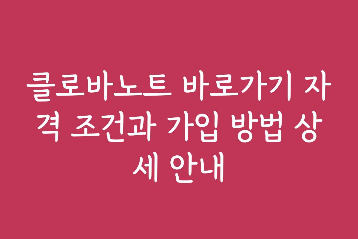클로바노트 바로가기 자격 조건과 가입 방법 상세 안내