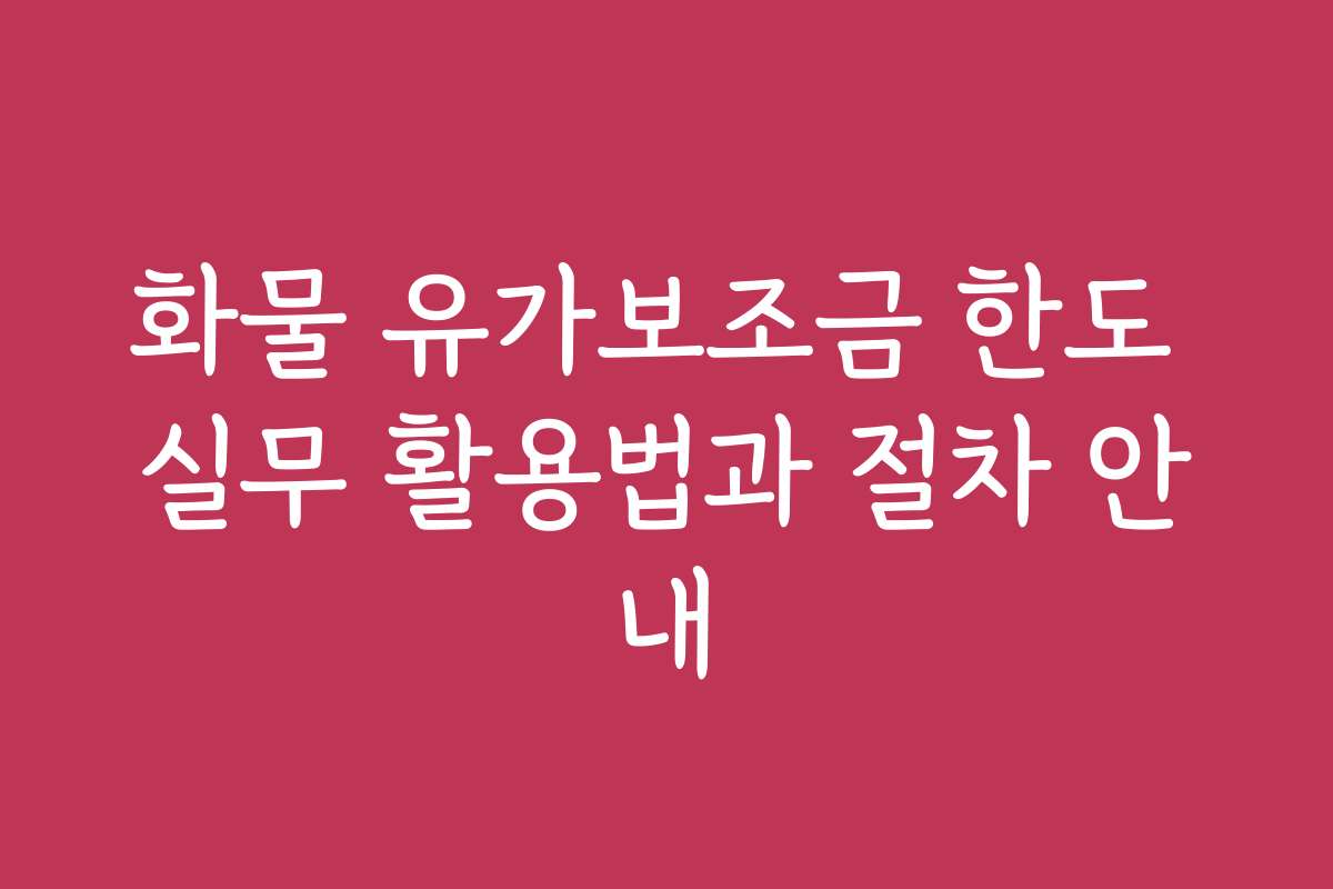 화물 유가보조금 한도 실무 활용법과 절차 안내