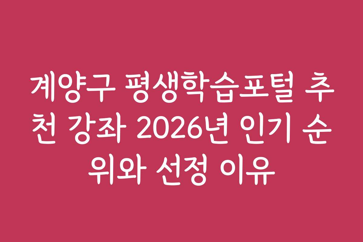 계양구 평생학습포털 추천 강좌 2026년 인기 순위와 선정 이유