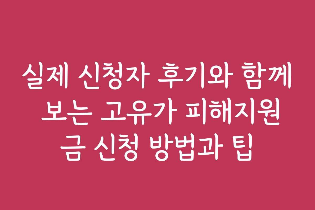 실제 신청자 후기와 함께 보는 고유가 피해지원금 신청 방법과 팁