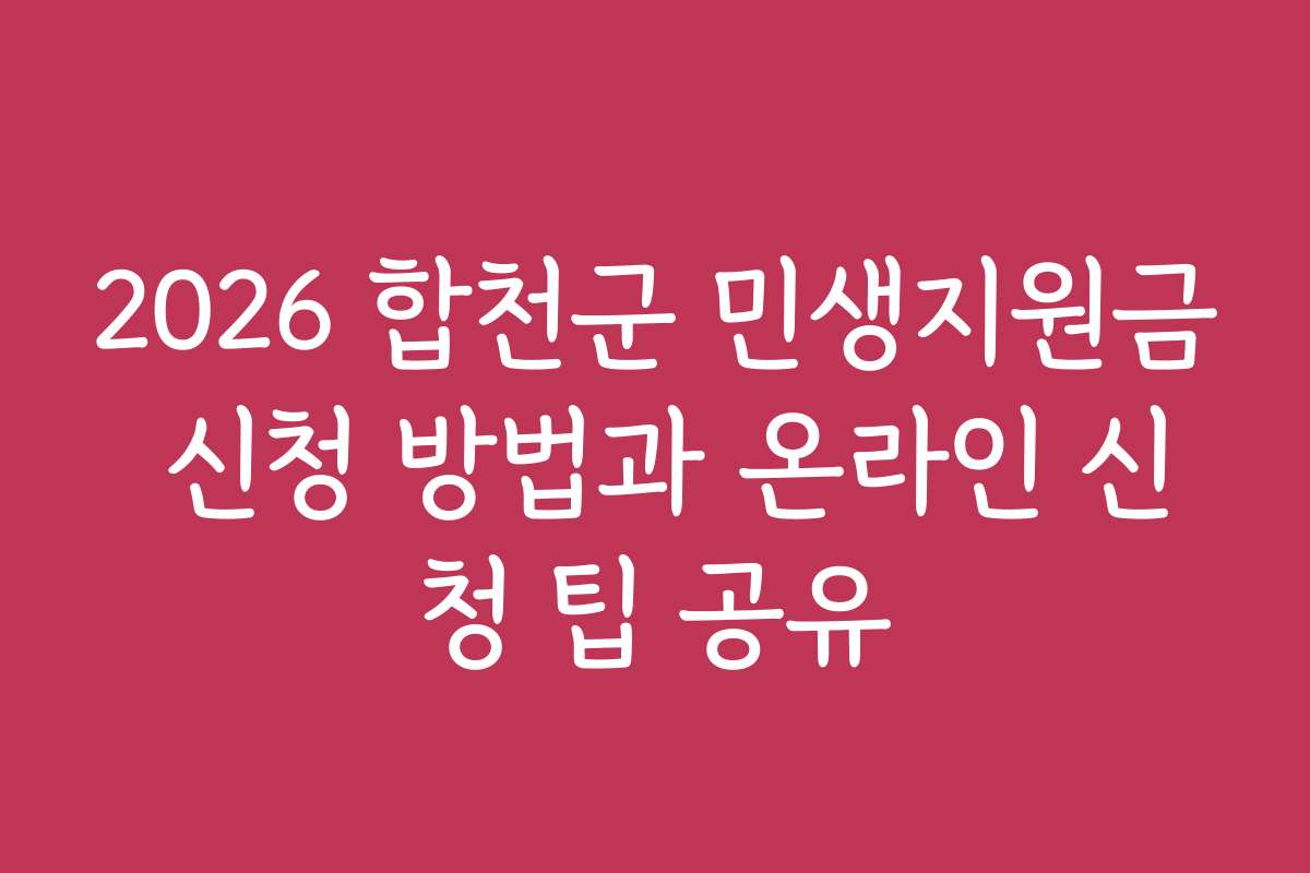 2026 합천군 민생지원금 신청 방법과 온라인 신청 팁 공유