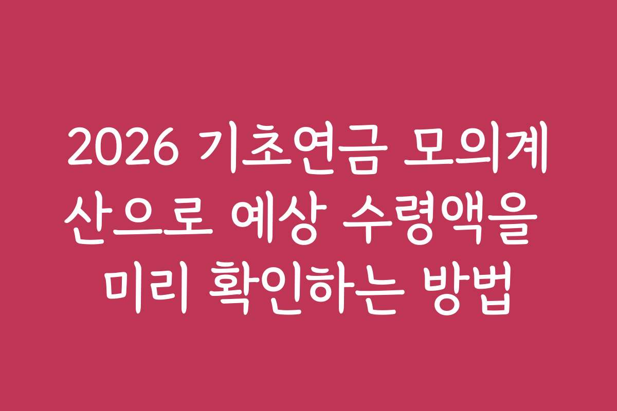 2026 기초연금 모의계산으로 예상 수령액을 미리 확인하는 방법