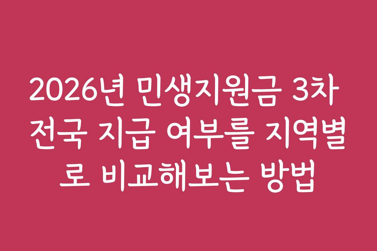 2026년 민생지원금 3차 전국 지급 여부를 지역별로 비교해보는 방법