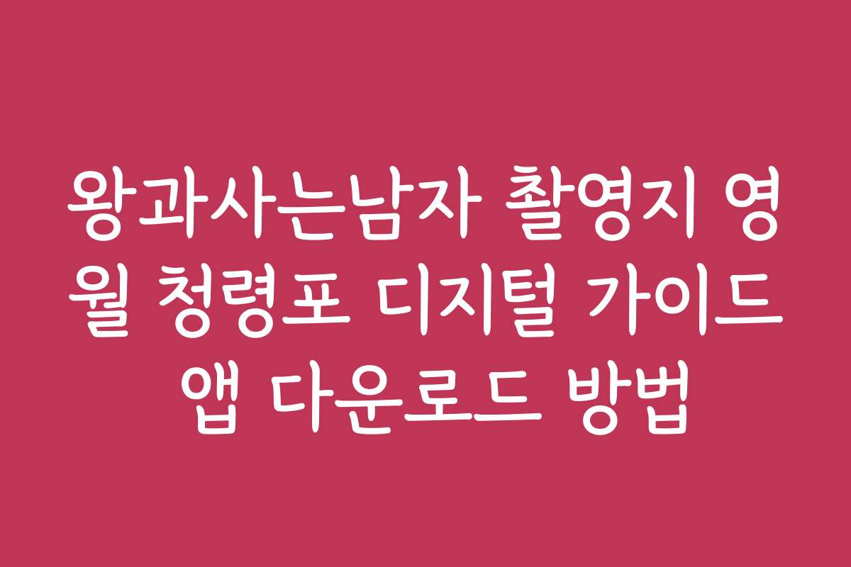 왕과사는남자 촬영지 영월 청령포 디지털 가이드 앱 다운로드 방법