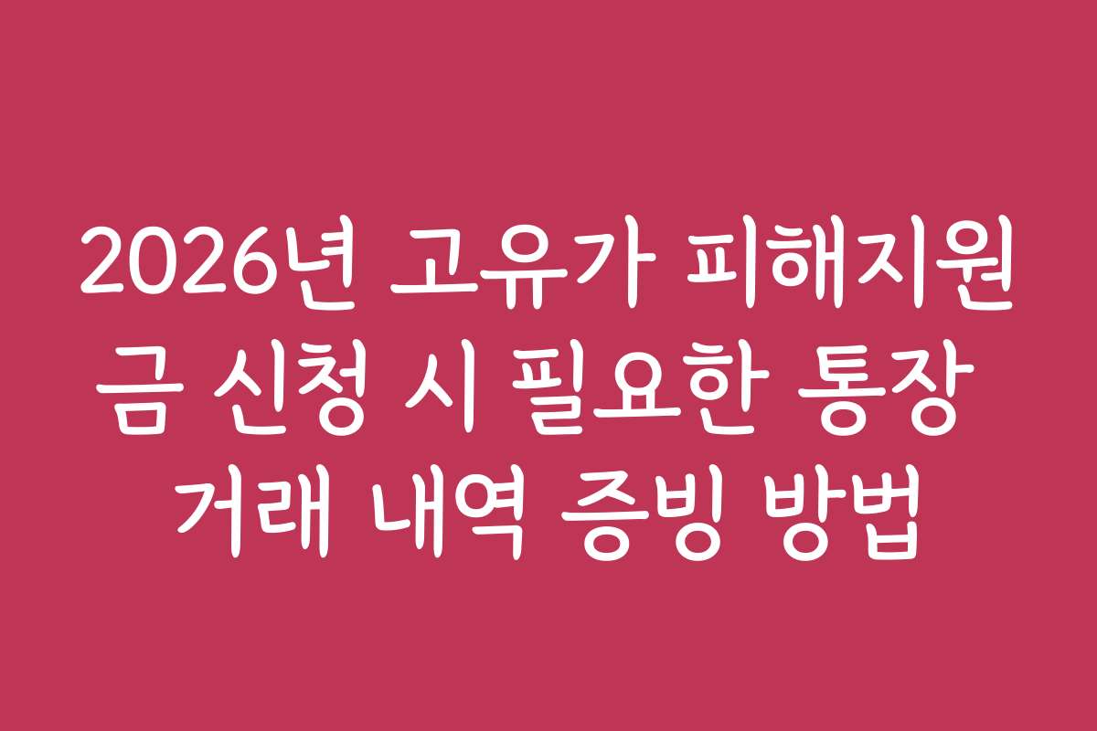 2026년 고유가 피해지원금 신청 시 필요한 통장 거래 내역 증빙 방법