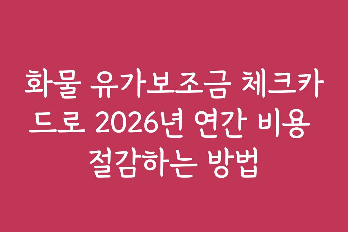 화물 유가보조금 체크카드로 2026년 연간 비용 절감하는 방법