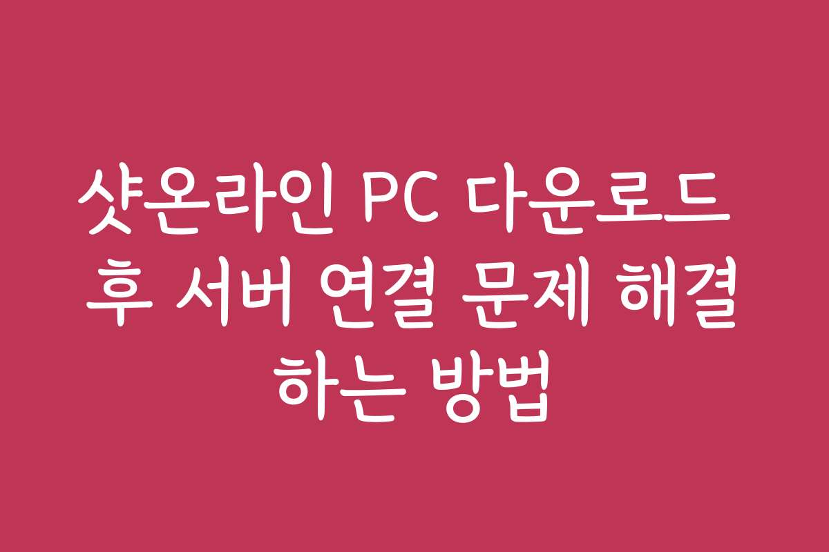 샷온라인 PC 다운로드 후 서버 연결 문제 해결하는 방법