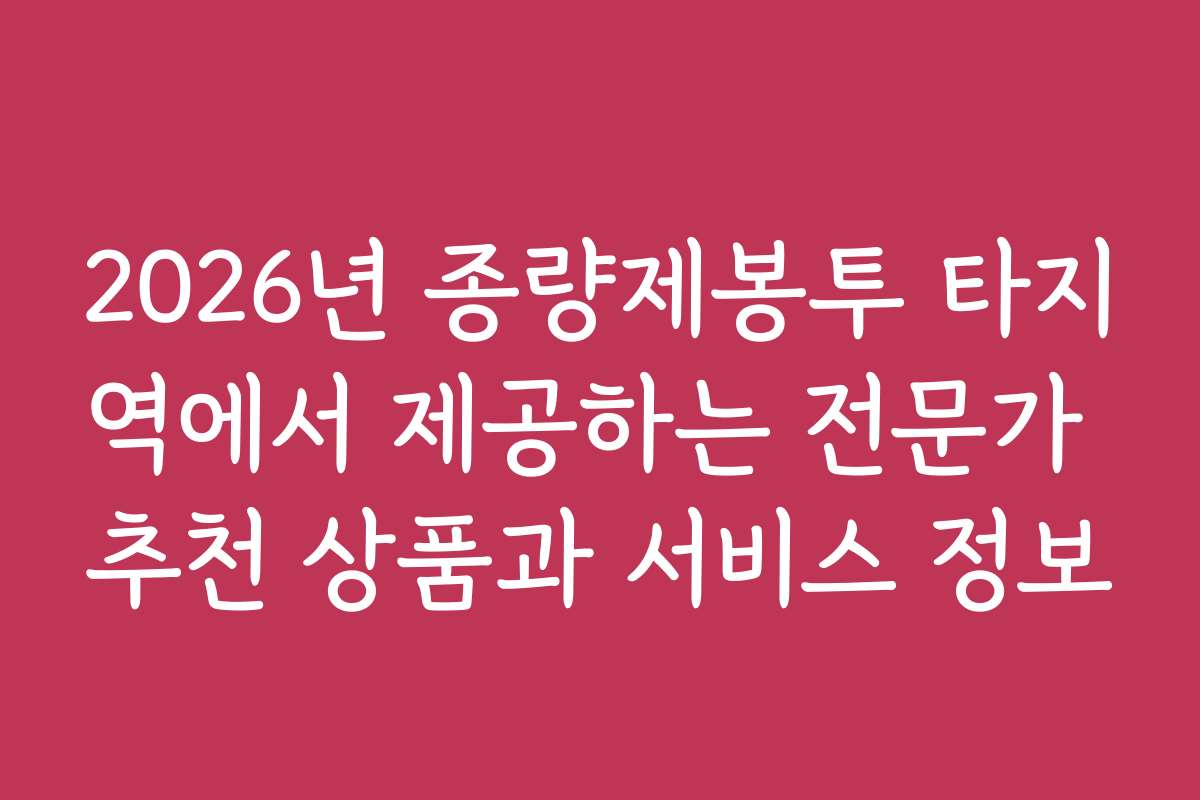 2026년 종량제봉투 타지역에서 제공하는 전문가 추천 상품과 서비스 정보