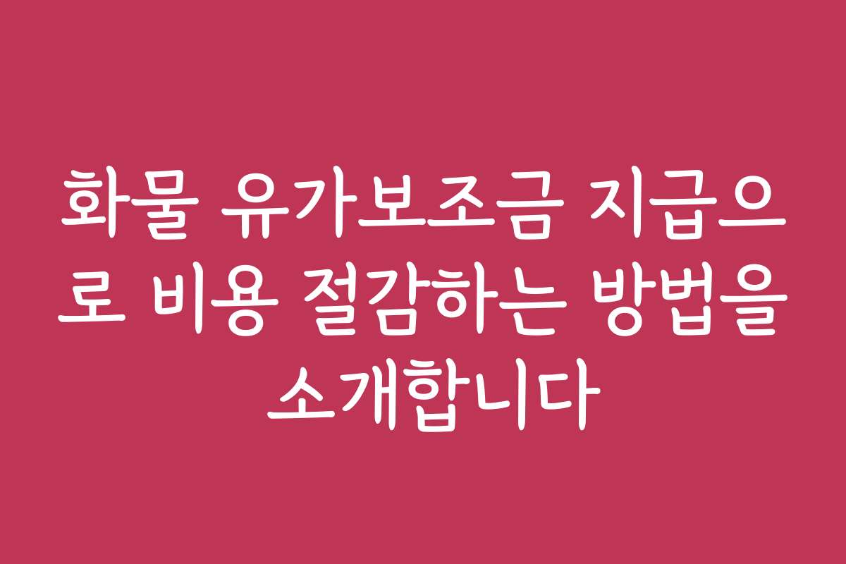 화물 유가보조금 지급으로 비용 절감하는 방법을 소개합니다