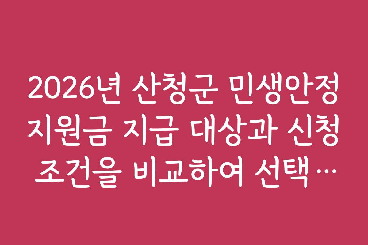 2026년 산청군 민생안정지원금 지급 대상과 신청 조건을 비교하여 선택하는 방법 소개