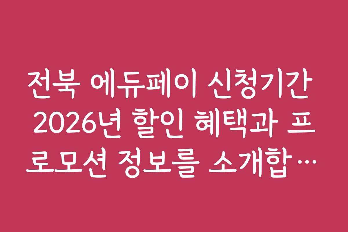 전북 에듀페이 신청기간 2026년 할인 혜택과 프로모션 정보를 소개합니다