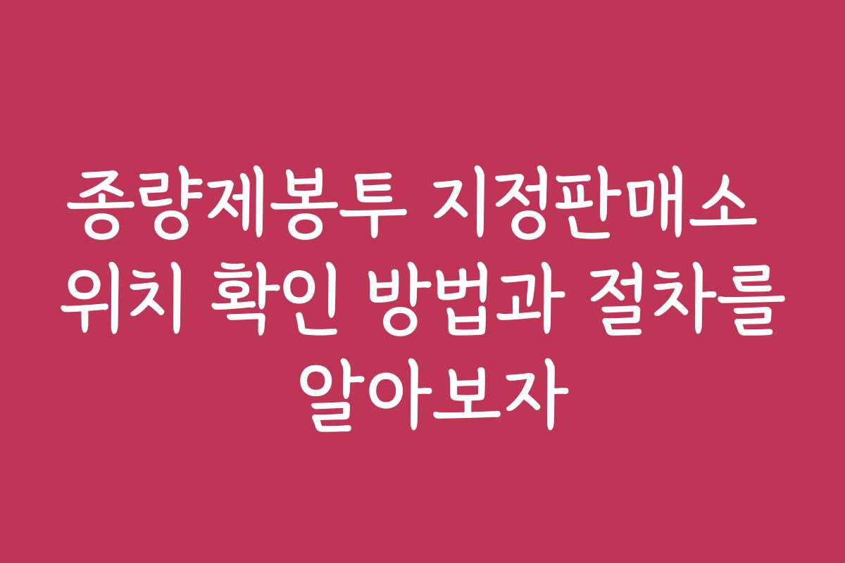 종량제봉투 지정판매소 위치 확인 방법과 절차를 알아보자