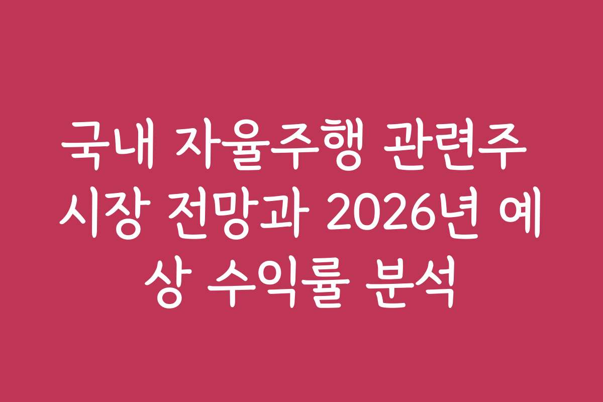 국내 자율주행 관련주 시장 전망과 2026년 예상 수익률 분석