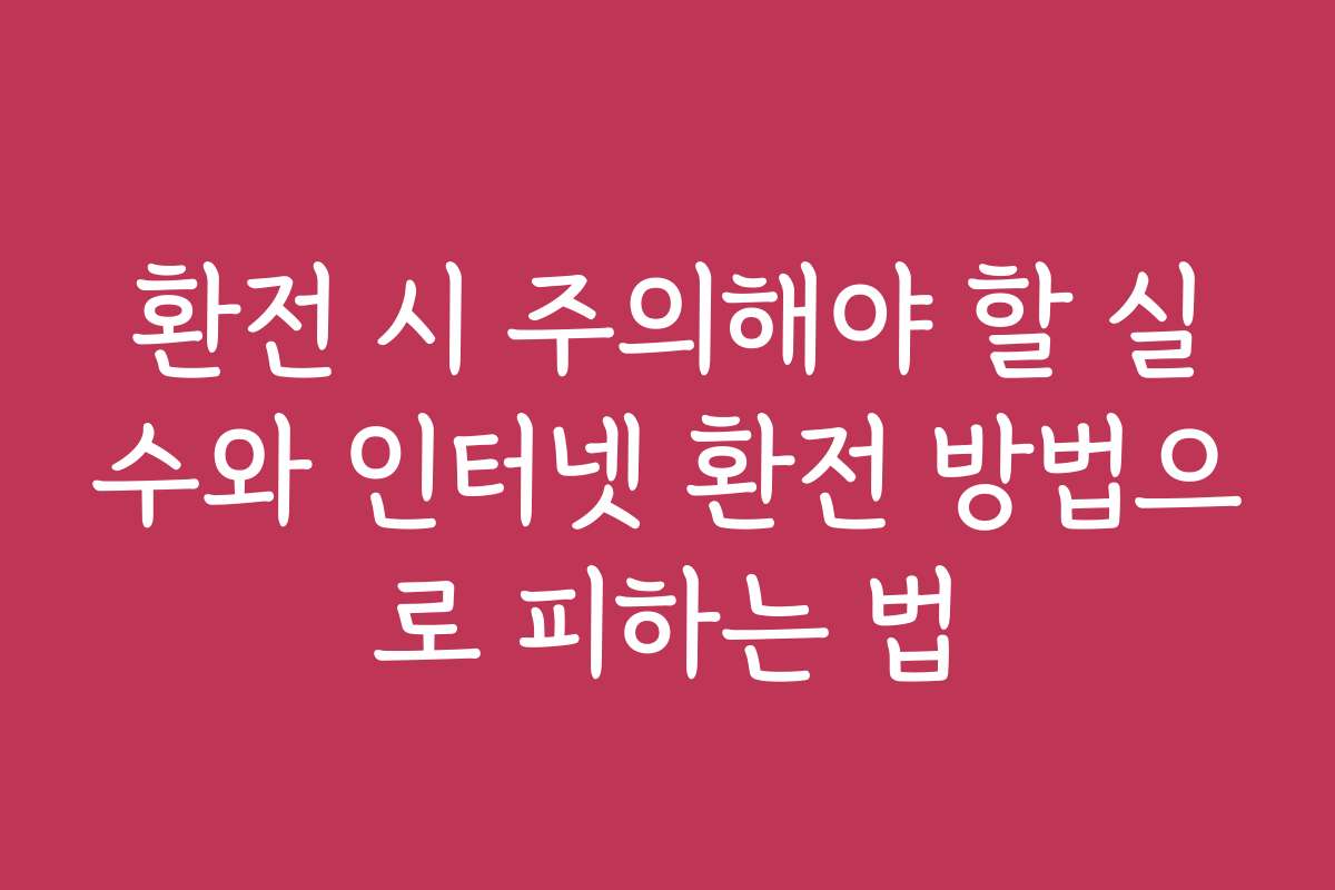 환전 시 주의해야 할 실수와 인터넷 환전 방법으로 피하는 법