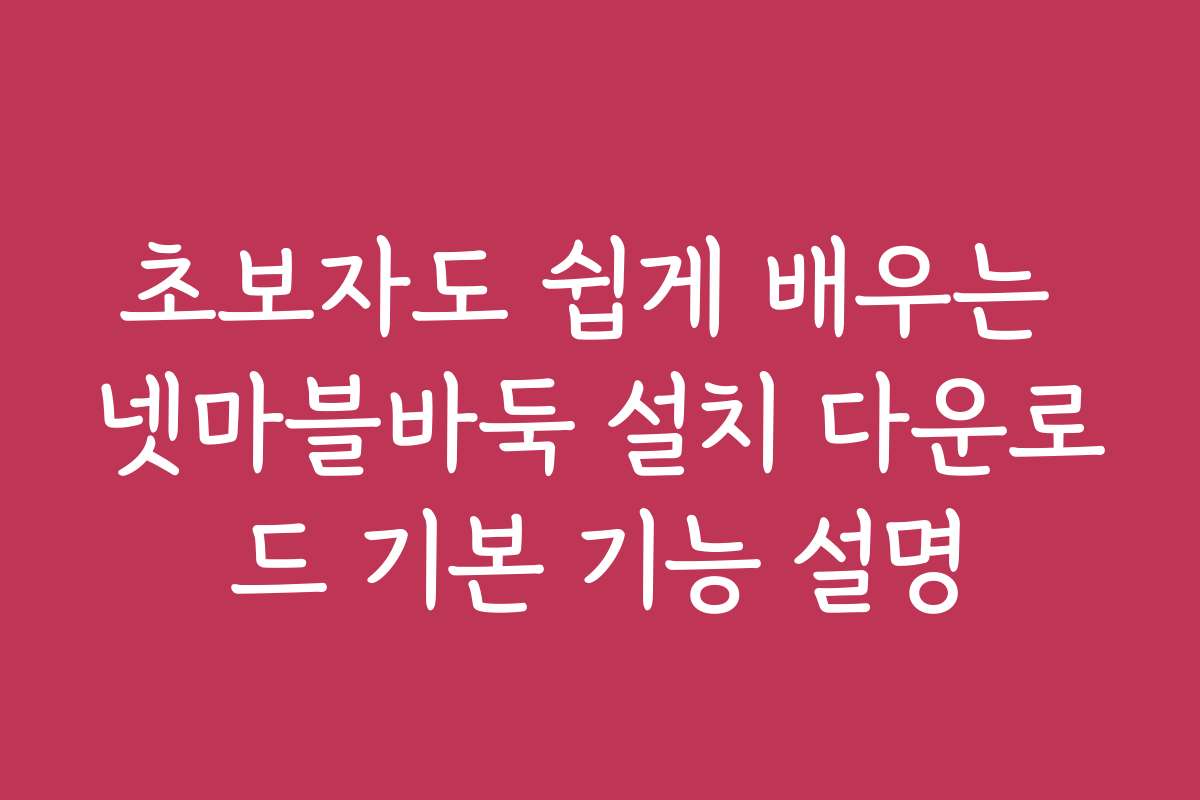 초보자도 쉽게 배우는 넷마블바둑 설치 다운로드 기본 기능 설명