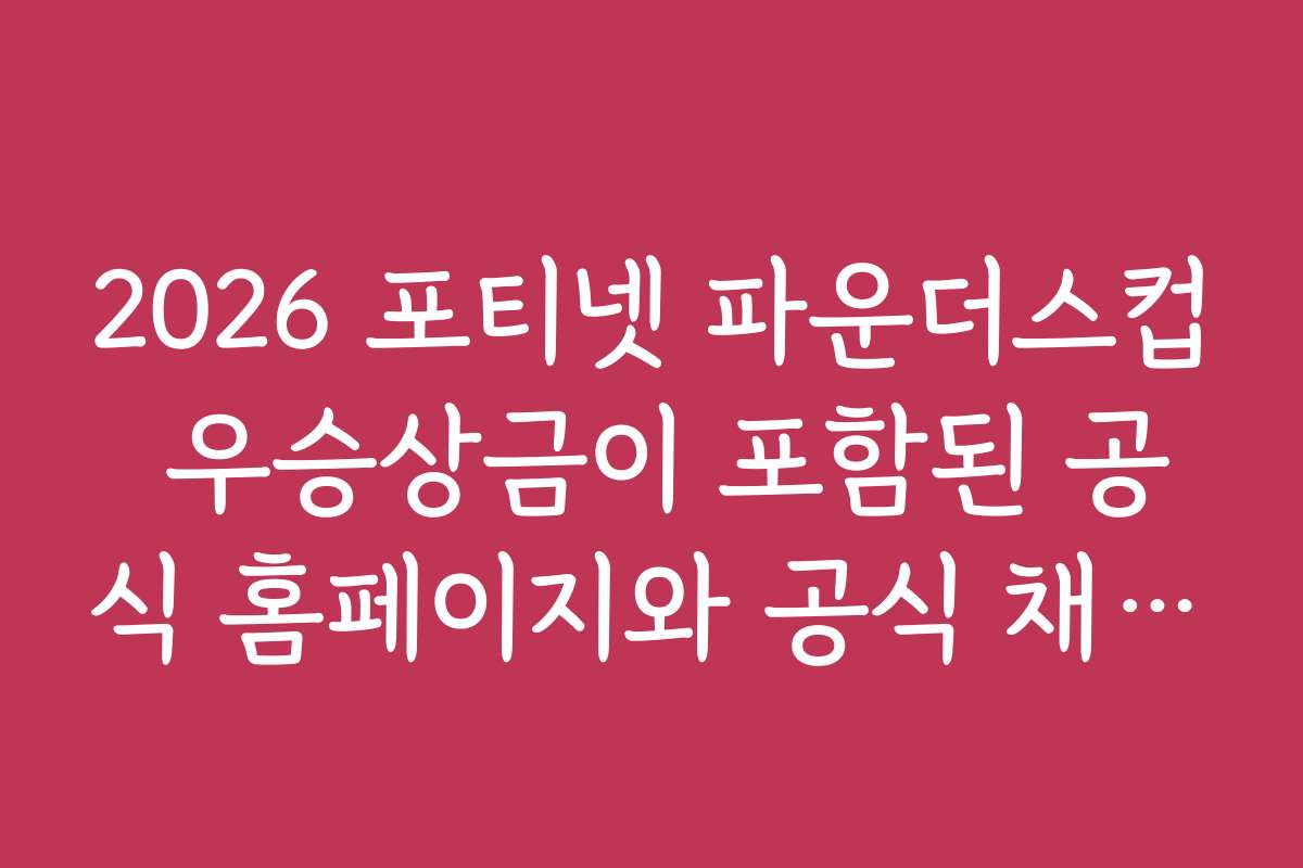 2026 포티넷 파운더스컵 우승상금이 포함된 공식 홈페이지와 공식 채널 정보